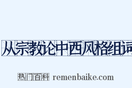 从宗教论中西风格组词是什么意思的图片